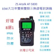 贈好禮8選1 ZS Aitalk AT-5800 10w大功率對講機 IP66 防水機 雙頻雙顯無線電 愛客星