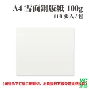 【i郵購】永昌創新國際有限公司 A4 雪面銅版紙 100磅 (110張) /包 ( 此為訂製品，出貨後無法退換貨 )