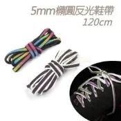 糊塗鞋匠 優質鞋材 G06 5mm橢圓反光鞋帶120cm 1雙 反光圓鞋帶 夜光鞋帶 發光鞋帶 運動鞋帶