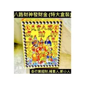 (店+)【八路財神發財金-特大盒裝】八路財神金 土地公 盒裝《 超商限取2盒‼️》土地公 財神 迎財神 拜拜金紙 大盒