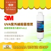 Banana Water Shop 【3M】3CT-F042-5 UVA紫外線殺菌燈匣 UVA3000 UVA2000 通用3CT-F022-5【零利率】