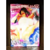 【全新】C3911 特別服務時間的LOVER（全）養酒微笑的糖果貓【現貨】新視界 限制級 成人 色情 A漫 H漫 絕版