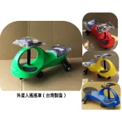 外星人扭扭車/ 碰碰車 / 搖搖車/扭扭車 ~(長型)ST安全玩具~台灣製 【佑寶】