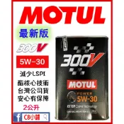 含發票 公司貨 MOTUL 魔特 300V POWER 5W30 5W-30 酯核心技術機油 C8小舖