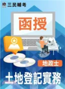 【三民網路書店】土地登記實務(地政士)[DVD課程] 作者：朱智豪