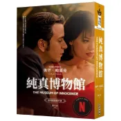 全新 / 純真博物館（諾貝爾文學獎得主帕慕克探究愛與執迷的經典作品●影視書衣版） / 麥田 / 定價:580