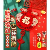 過年掛飾 流蘇掛飾【台灣公司出貨 免運費】新年福到吉祥掛飾 春節裝飾 立體掛飾 吊飾 過年 春節 裝飾 福字 裝飾品