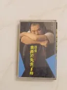 【森林二手錄音帶】11203 箱2《趙傳 我終於失去了你》無附歌詞 
