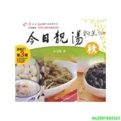 正版 今日靚湯·第三輯·秋（修訂本）