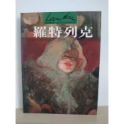 世界名畫與巨匠羅特列克[二手書_良好]9708 TAAZE讀冊生活