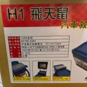 汽車救援電池 H1飛天鼠 行動電源 汽車電池 道路救援 汽油車 柴油車 適用