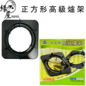 松鄉正方型高級爐架2入【緣屋百貨】天天出貨 台灣製造 瓦斯爐架 爐架 方形爐架 爐架 傳統爐架 廚房用品 烤漆爐架