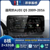 適用於 AUDI 奧迪 Q5 2009-2016 12.3寸專用安卓機 8核處理器 低配置版本（原屏10.25寸）