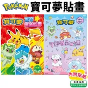 (店+)精靈寶可夢貼畫 POK23 內附貼紙 Pokemon貼畫 神奇寶貝著色本 皮卡丘著色畫 學畫簿 畫冊 著色頁 MIT製