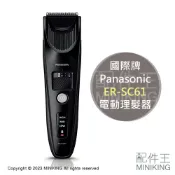 配件王日本精品 日本代購 空運 Panasonic 國際牌 ER-SC61 專業 電動 理髮器 電剪 日本製 充電式 防水 國際電壓