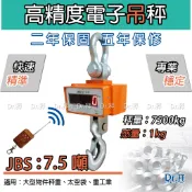現貨 7.5噸 7.5T【天車吊秤】紅色LED螢幕 吊秤 JBS吊秤工業用電子吊掛磅秤 天車秤 吊鉤秤 吊秤遙控操作
