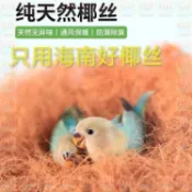 🔥突突兔🔥鳥窩墊料椰絲窩鼠珍珠鳥鳥巢草絲保暖木屑鴿子鸚鵡草編棕絲繁衍 鸚鵡窩 鸚鵡睡窩 鸚鵡吊床 鸚鵡木屋 鳥窩睡窩