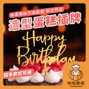 【隔天送達 多款式】蛋糕插牌 蛋糕裝飾 生日快樂 烘焙裝飾插件 擺件 慶生佈置 蛋糕插件 蛋糕插卡 生日插牌 烘焙裝飾