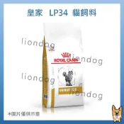 〈liondog〉法國貓皇家 LP34 7kg 限制宅配