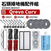 【台灣出貨】適配石頭科技 Qrevo Curv 掃地機配件耗材 主刷 邊刷 濾網 拖布 塵袋 清潔液 集塵盒 蓋板 拖布