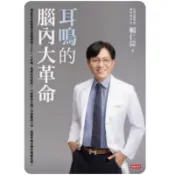 ［957B📕］耳鳴的腦內大革命 作者：賴仁淙 語言：繁體中文 出版社：時報2024/07/09