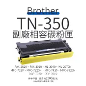 Brother TN-350 副廠相容碳粉匣(TN350) ｜FAX-2820、MFC-7220、HL-2040