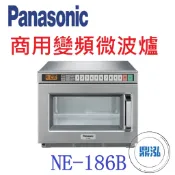 【全新商品】日本 Panasonic NE-186B 變頻微波爐 超商 營業用微波爐 微波爐 國際牌微波爐