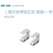 質居廚衛｜上櫃用掛桿固定座🌈DAY&DAY🌈日日 高耐重收納 霧面/一對/(中通) ALUMINUM鋁 2500