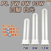 💫新朕照明💫 PL 7W 9W 13W 燈管 4PIN 緊急照明燈 汽車室內燈 檯燈