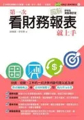 圖解第一次看財務報表就上手（IFRS 新制修訂版）[二手書_良好]6246 TAAZE讀冊生活