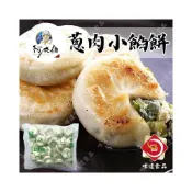 (店+)【味達食品】約30入／阿在伯／蔥肉小餡餅／豬肉餡餅／宜蘭蔥餡餅／豬肉小餡餅／餡餅／煎餅／冷凍食品／早餐店原物料