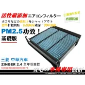 【破盤價】三菱 ZINGER 2.4 一體款 原廠 正廠 型 高密度 活性碳 冷氣濾網 室內濾網 空調濾網 冷氣芯