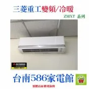 約3-5坪《586家電館》MITSUBISHI三菱重工冷氣變頻/冷暖【DXK25ZMXT-S/DXC25ZMXT-S】