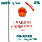 【吉華圖書】全網最低價 正版 - 中華人民共和國臺灣同胞投資保護法（2019年新修訂）（含早案說明）  - 中國法制出版 