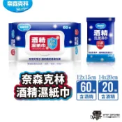 奈森克林酒精 濕紙巾 抗菌濕紙巾 酒精濕紙巾 隨身包 60抽/20抽