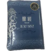 聖經 和合本 葡萄藍 皮面拉鍊 紅字神版