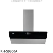 林內【RH-S9300A】近吸式90公分排油煙機(全省安裝)本機不含風管護罩組(陶板屋券1張)