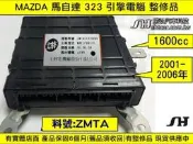 MAZDA 馬自達 323 引擎電腦 1.6 整理品 2001-2006年 膠殼 ZMTA 18780D ECU 維修