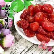 (店+)【正心堂花茶行】蜜蕃茄乾 200公克 小番茄乾 蕃茄乾 小蕃茄 整顆番茄
