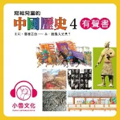 HyRead 寫給兒童的中國歷史. 4, 東周.唇槍舌劍-秦.誰是大(電子書)