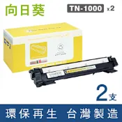 向日葵 for Brother 2黑 TN-1000 TN1000 環保碳粉匣 /適用 MFC-1815 MFC-1910W HL-1110 HL-1210W DCP-1510 DCP-1610W