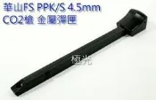[極光小舖] 華山FS PPK/S 4.5mm 金屬彈匣 FS1103 4.5@特價中@#1