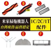 小米/米家掃拖機器人1C/2C/1T 主刷 可拆主刷 濾網 塵盒濾網 拖布 邊刷 主刷罩 (副廠)