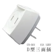 D型三面插 125V 15A  台灣製 三面插座  3面插座【DA146】