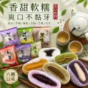 【緹泰食光】伴手禮 香Q小麻糬 6種口味 麻薯 麻糬 紅豆/芝麻/綠茶/花生/黑糖/芋頭