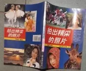 瑞桑二手書中  拍出精彩的照片   張豐榮編著    冠倫出版