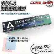 ☆酷銳科技☆AC Arctic MX-4 MX4 & MX-6 MX6 & MX-7 MX7 頂級散熱膏/4g全新盒裝