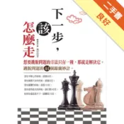 下一步，該怎麼走[二手書_良好]81301552719 TAAZE讀冊生活網路書店