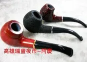 高雄瑞豐&凱旋青年夜市~全新優質煙斗/菸斗.出清150元 售/手電筒.頭燈.雷射筆.防身棍.防狼噴霧.充電電池.打火機
