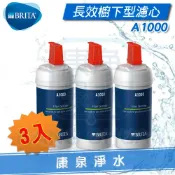 康泉淨水 ◤3入下殺 只要$2500元/支◢ 德國 BRITA On Line Active Direct A1000/mypure A1 櫥下長效型濾水器/淨水器濾心